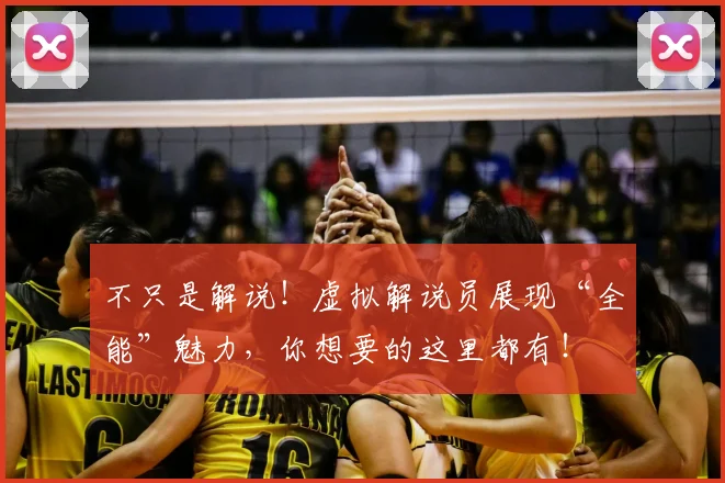 不只是解说!虚拟解说员展现“全能”魅力,你想要的这里都有!