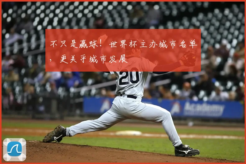 不只是赢球！世界杯主办城市名单，更关乎城市发展