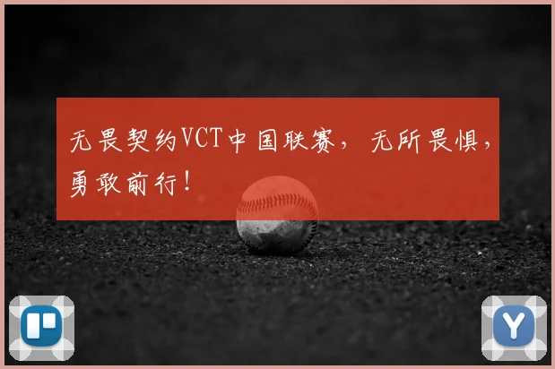 无畏契约VCT中国联赛，无所畏惧，勇敢前行！