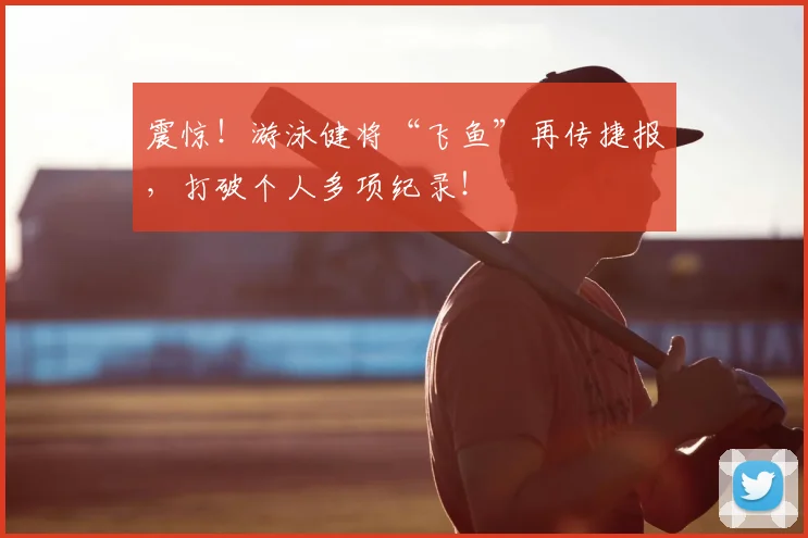 震惊！游泳健将“飞鱼”再传捷报，打破个人多项纪录！