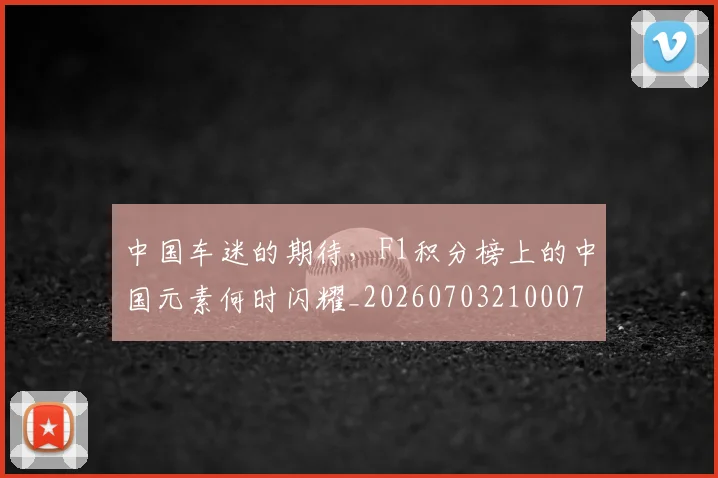 中国车迷的期待，F1积分榜上的中国元素何时闪耀_20260703210007