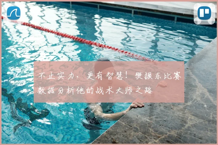 不止实力，更有智慧！樊振东比赛数据分析他的战术大师之路