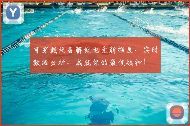 可穿戴设备解锁电竞新维度,实时数据分析,成就你的最佳战神!