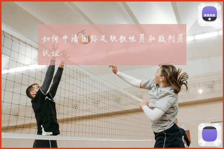 如何申请国际足联教练员和裁判员认证