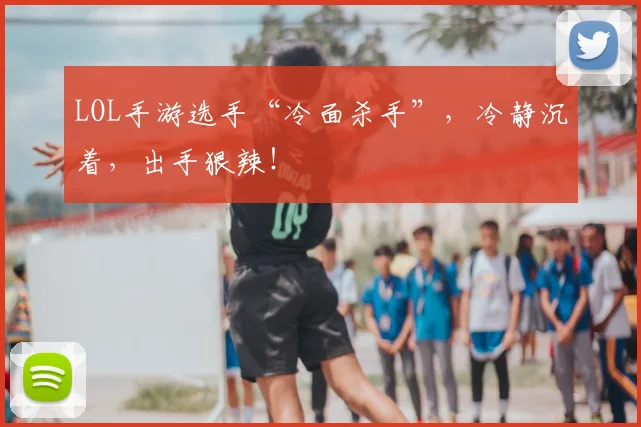 LOL手游选手“冷面杀手”,冷静沉着,出手狠辣!