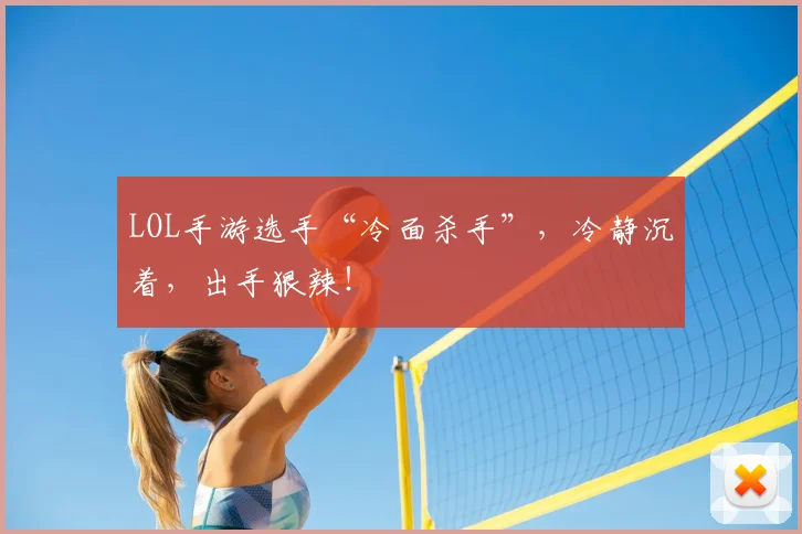 LOL手游选手“冷面杀手”,冷静沉着,出手狠辣!