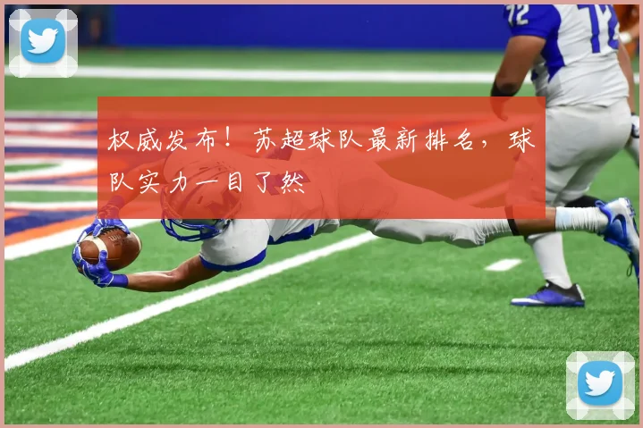 权威发布!苏超球队最新排名,球队实力一目了然