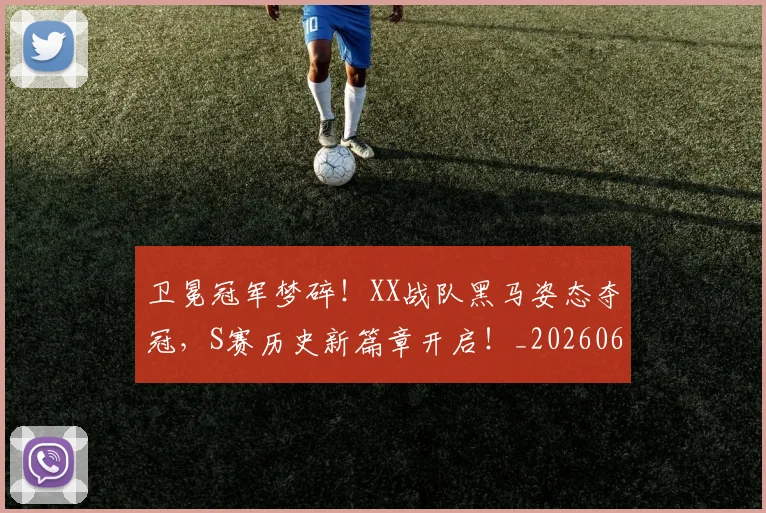 卫冕冠军梦碎！XX战队黑马姿态夺冠，S赛历史新篇章开启！_20260602212710