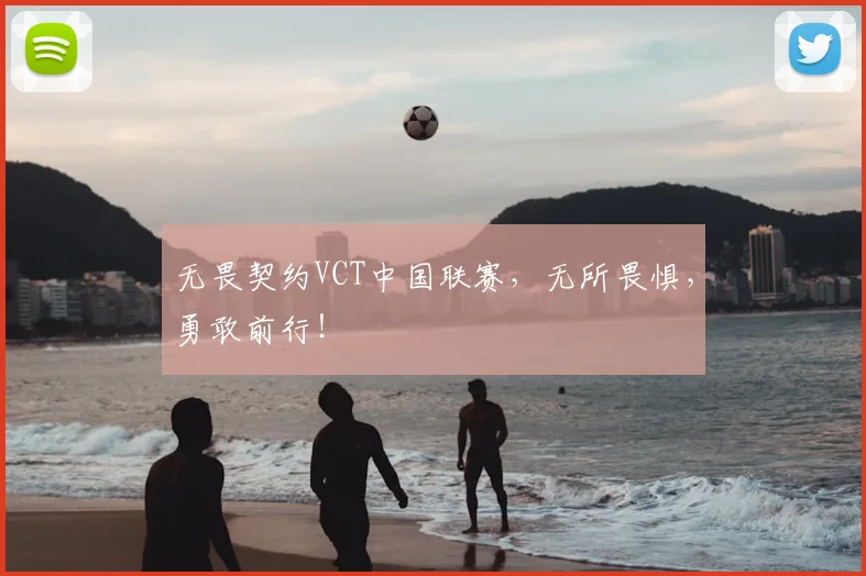 无畏契约VCT中国联赛，无所畏惧，勇敢前行！